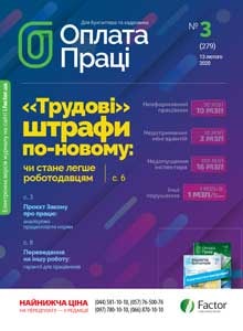 Оплата праці, лютий, 2020/№ 3