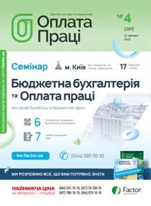 Оплата праці, лютий, 2020/№ 4