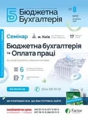 Бюджетна бухгалтерія, лютий, 2020/№ 8