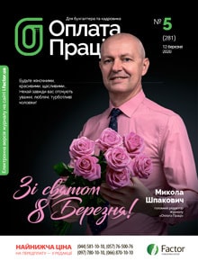 ОПЛАТА ПРАЦІ БЕРЕЗЕНЬ, 2020/№ 5