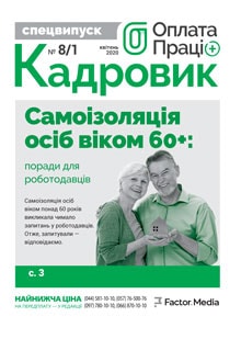 Оплата праці, квітень, 2020/№ 8/1 спецвипуск