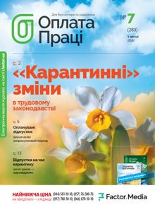 Оплата праці, квітень, 2020/№ 7
