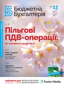 Бюджетна бухгалтерія, квітень, 2020/№ 13