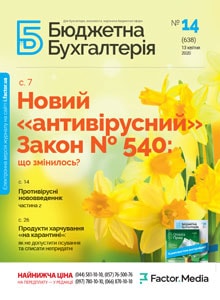 Бюджетна бухгалтерія, квітень, 2020/№ 14