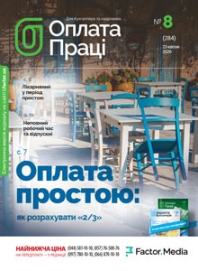 Оплата праці, квітень, 2020/№ 8