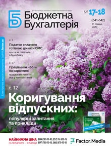 Бюджетна бухгалтерія, травень, 2020/№ 17-18