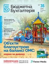 Бюджетна бухгалтерія, вересень, 2020/№ 35