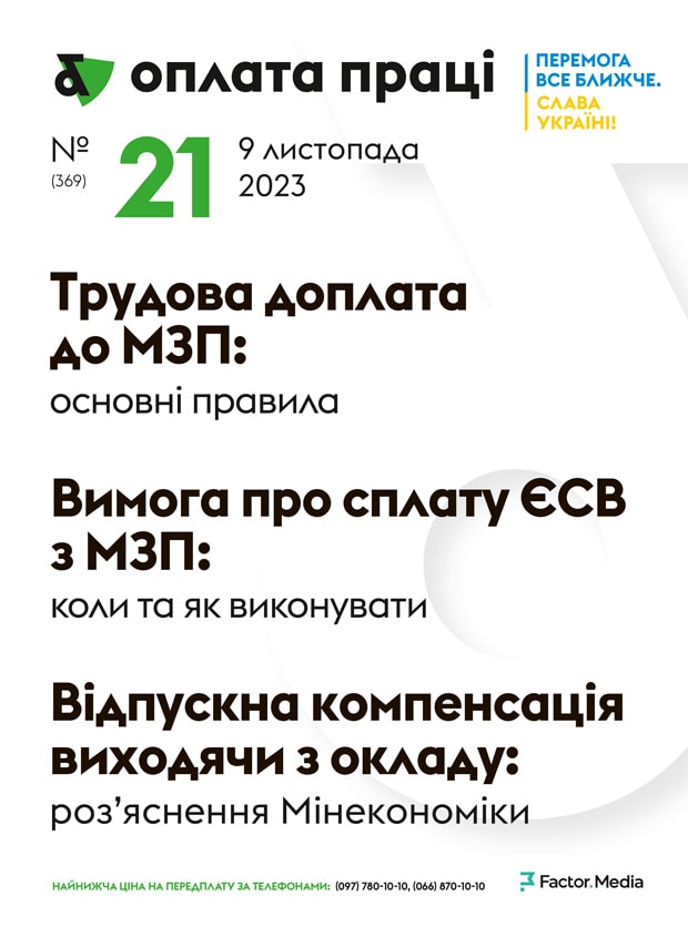 Оплата праці, листопад, 2023/№ 21