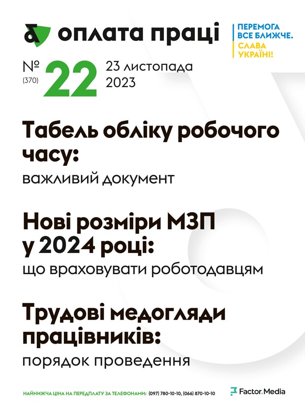 "Оплата праці", листопад, 2023/№ 22 