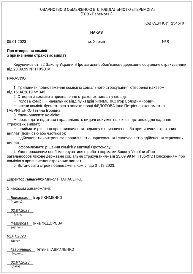 Приклад наказу про створення комісії з призначення страхових виплат