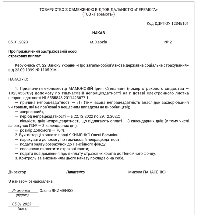 Наказ про призначення застрахованій особі виплат