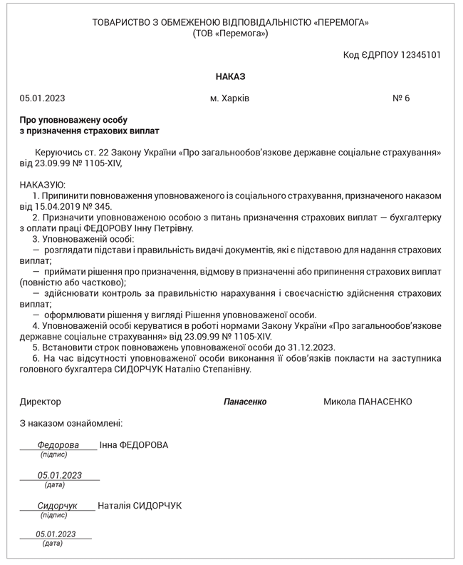 Приклад наказу про призначення уповноваженої особи з питань призначення страхових виплат