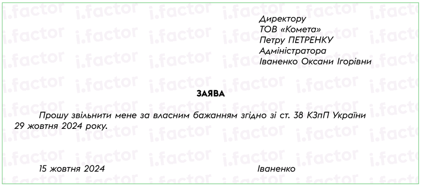 Приклад заяви на звільнення за власним бажанням