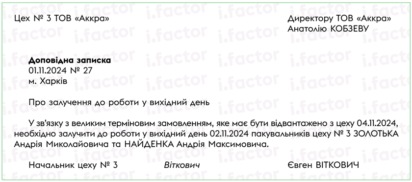 Доповідна записка на залучення до роботи у вихідний день