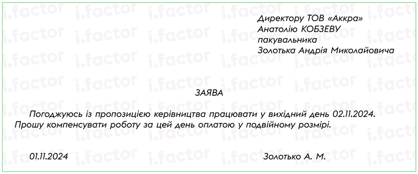 Заява на згоду працювати у вихідний день та вибір компенсації