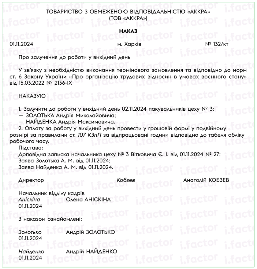 Наказ про залучення до роботи у вихідний день