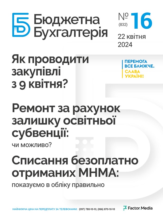 Бюджетна бухгалтерія, квітень, 2024/№ 16