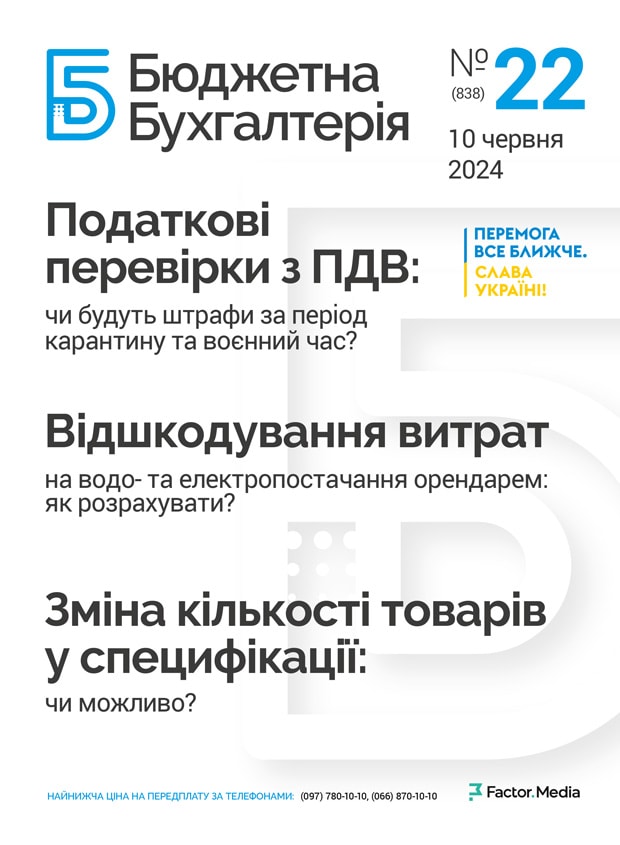 Бюджетна бухгалтерія, червень, 2024/№ 22