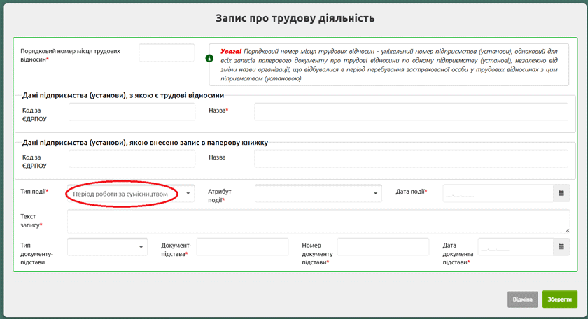 Рис. 2. Як додати запис про роботу за сумісництвом через Портал ПФУ