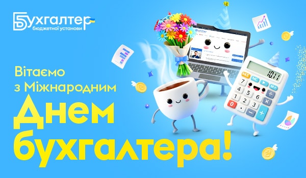 Вітаємо з міжнародним Днем бухгалтера