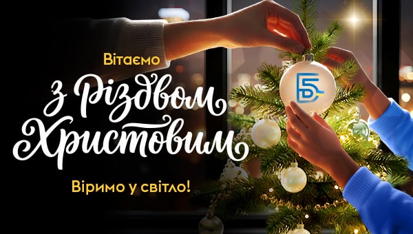 Вітаємо з Різдвом