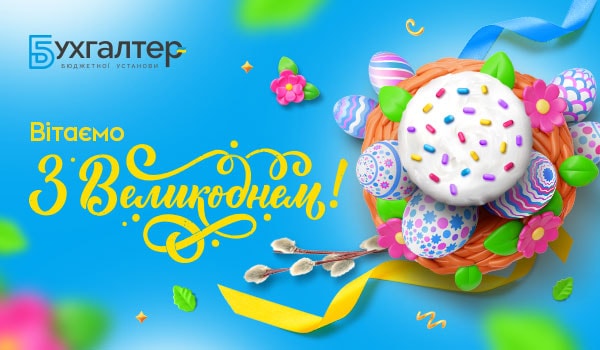 З Великоднем, любі бухгалтери!