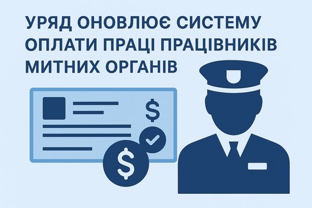 Уряд оновлює систему оплати праці працівників митних органів