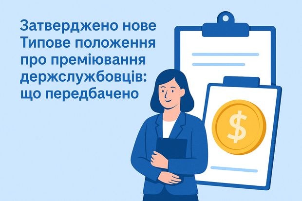 Затверджено нове Типове положення про преміювання держслужбовців: що передбачено