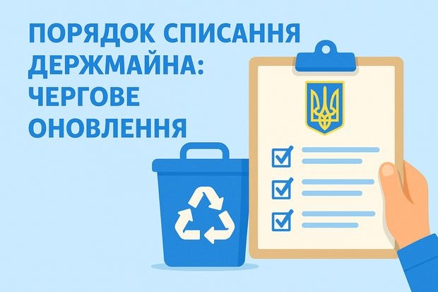 Порядок списання держмайна: чергове оновлення
