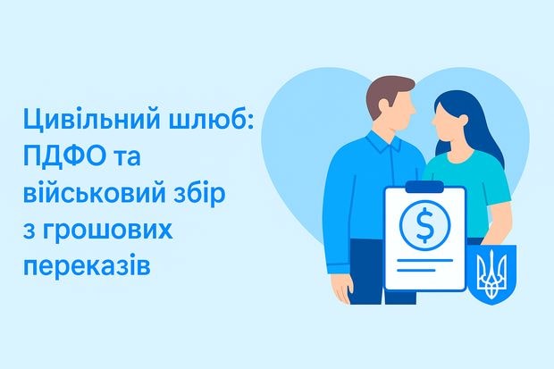 Цивільний шлюб: ПДФО та військовий збір з грошових переказів