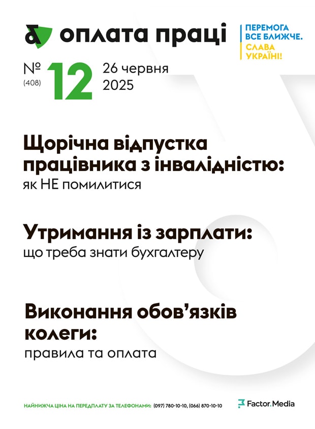 "Оплата праці", червень, 2025/№ 12