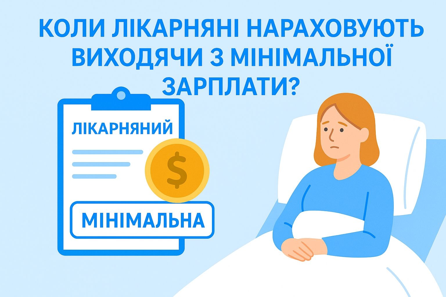 Коли лікарняні нараховують виходячи з мінімальної зарплати?