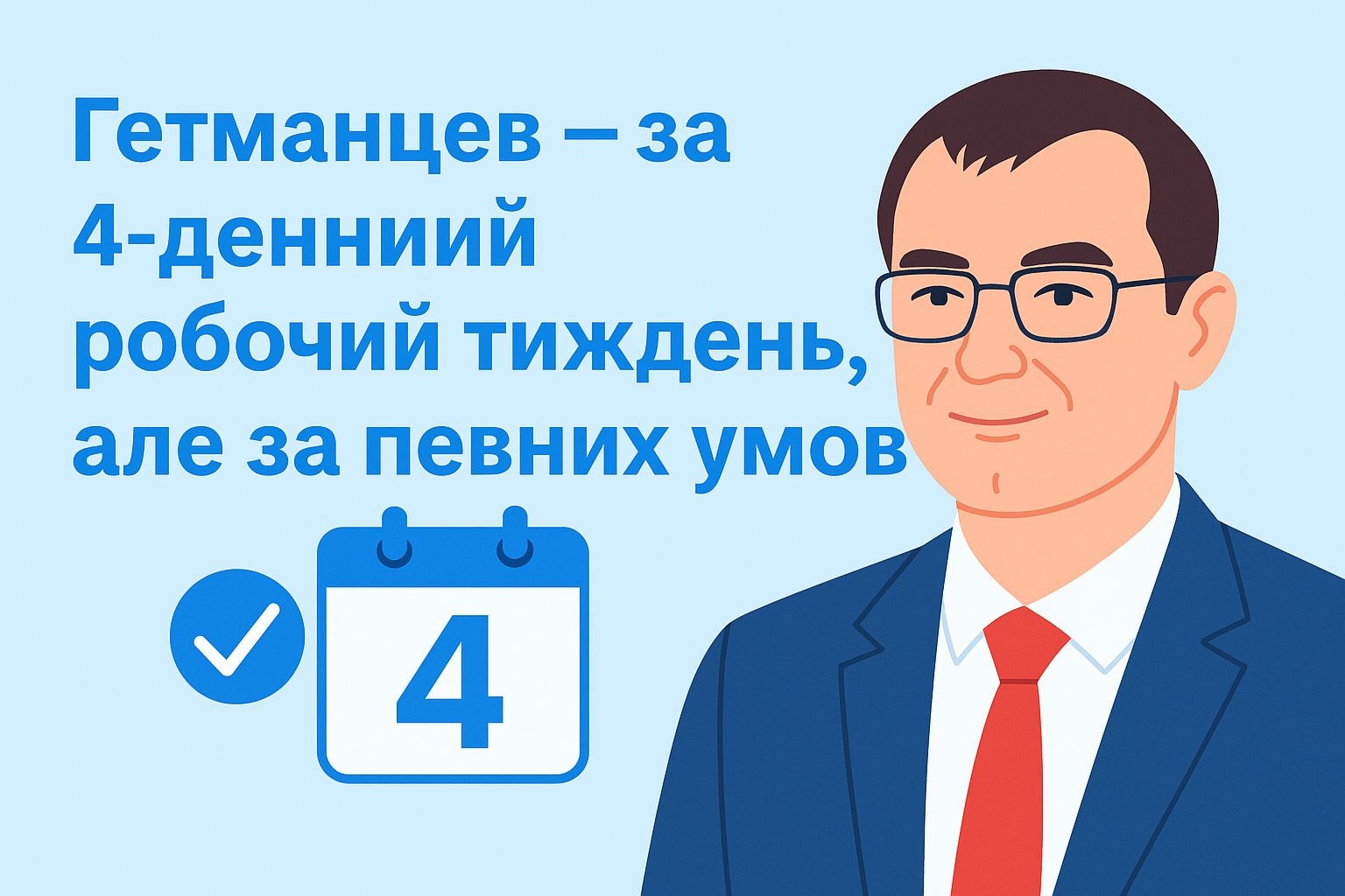 Гетманцев — за 4-денний робочий тиждень