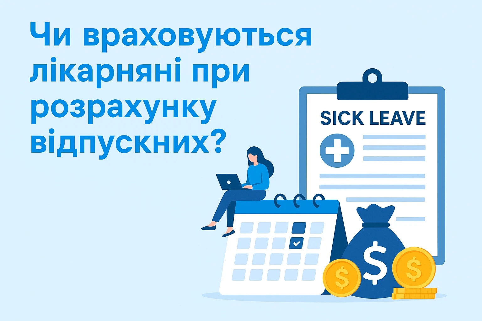 Чи враховуються лікарняні при обчисленні відпускних?