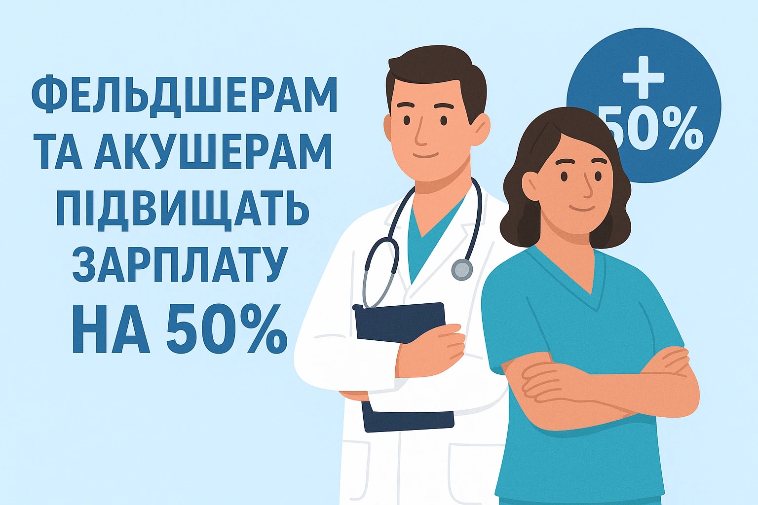 Фельдшерам та акушерам підвищать зарплату на 50%