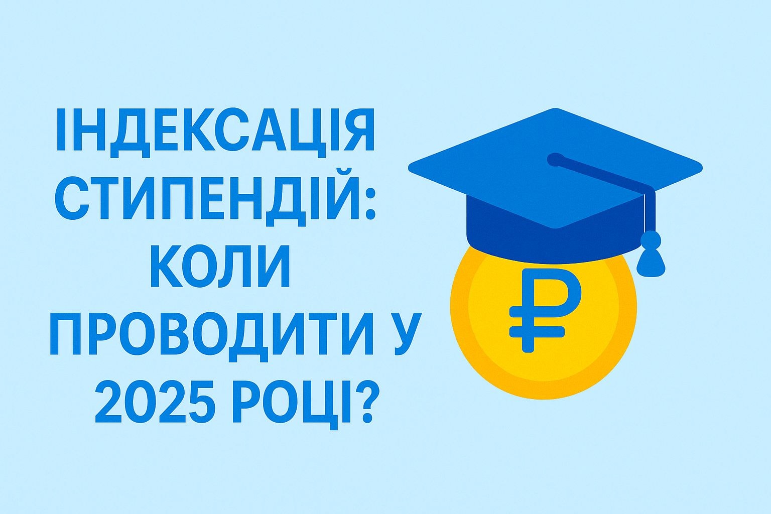 Індексація стипендій: коли проводити у 2025 році?