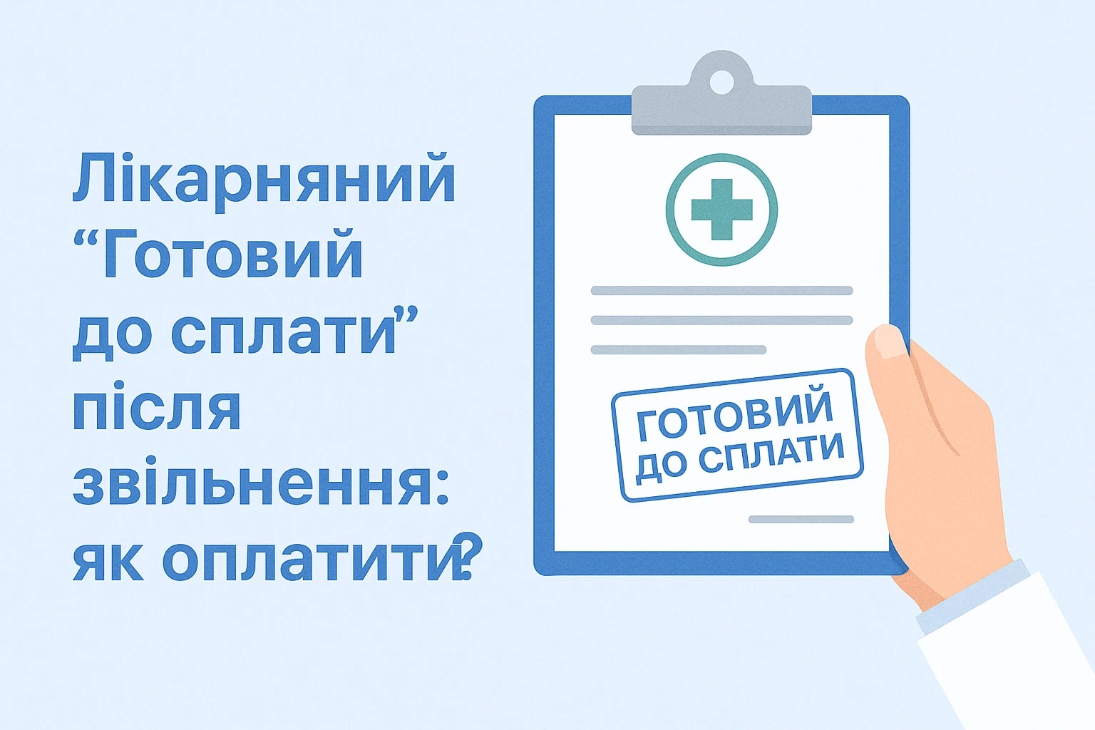 Лікарняний “Готовий до сплати” після звільнення: як оплатити?