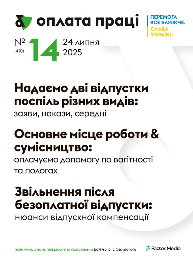 "Оплата праці", липень, 2025/№ 14