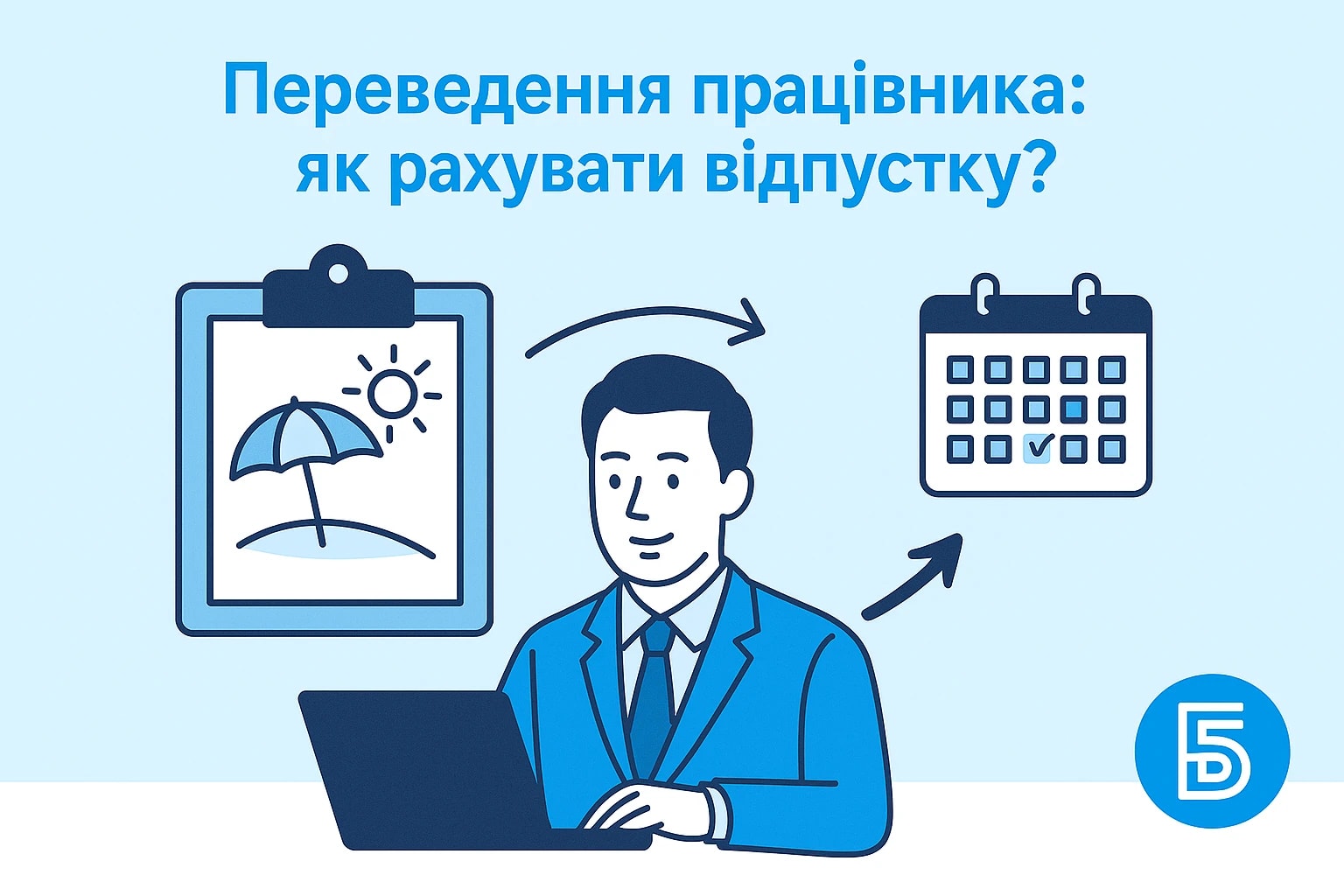 Переведення працівника: як рахувати відпустку?