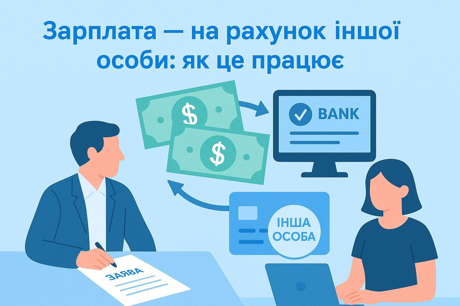 Перераховуємо зарплату працівника на рахунок іншої особи