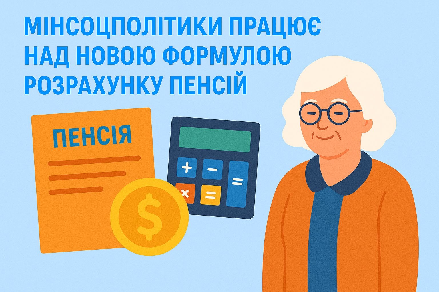 Мінсоцполітики працює над новою формулою розрахунку пенсій