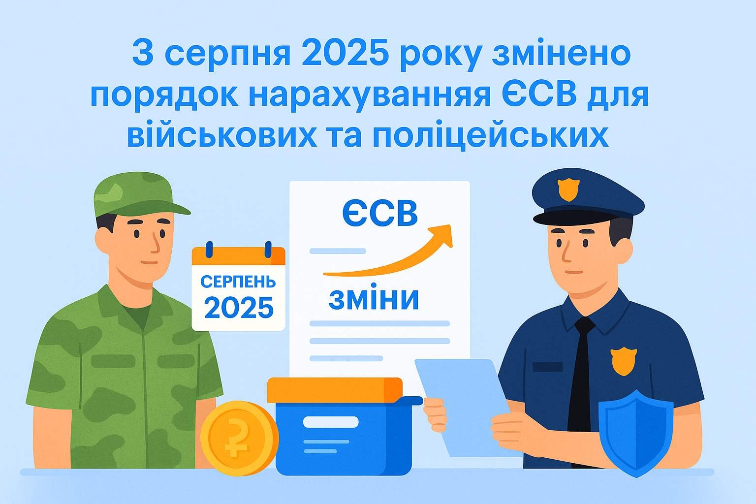 З серпня 2025 року змінено порядок нарахування ЄСВ для військових та поліцейських