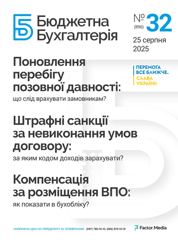 Бюджетна бухгалтерія, серпень, 2025/№ 31