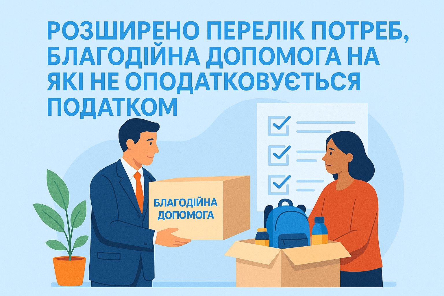 Розширено перелік потреб, благодійна допомога на які не оподатковується податком на доходи