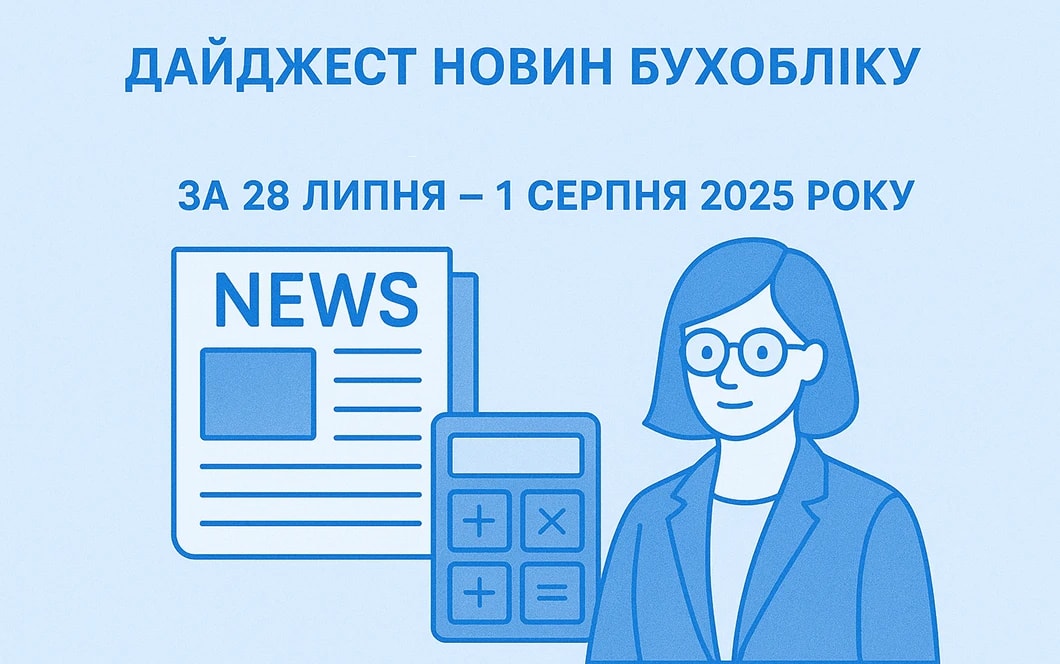 Дайджест новин бухобліку в комерційних установах за 28 липня – 1 серпня 2025 року