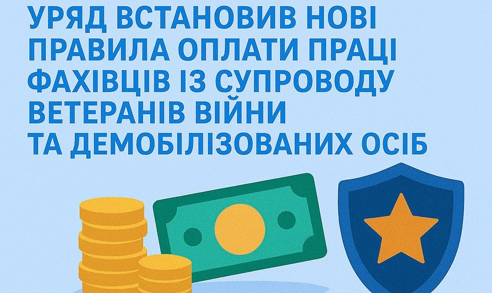 Уряд встановив нові правила оплати праці фахівців із супроводу ветеранів війни та демобілізованих осіб