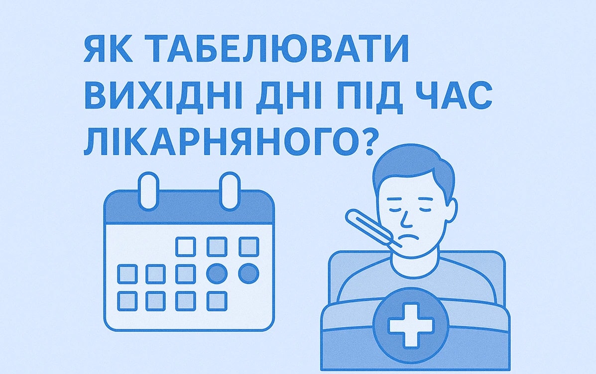 Як табелювати вихідні дні під час лікарняного?