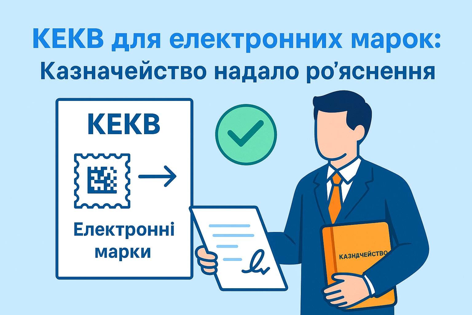 КЕКВ для електронних марок: Казначейство надало роз’яснення