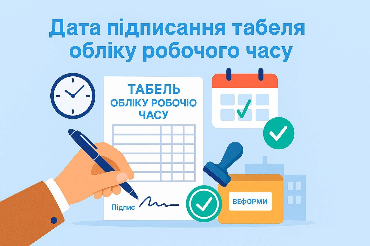 Дата підписання табеля обліку робочого часу