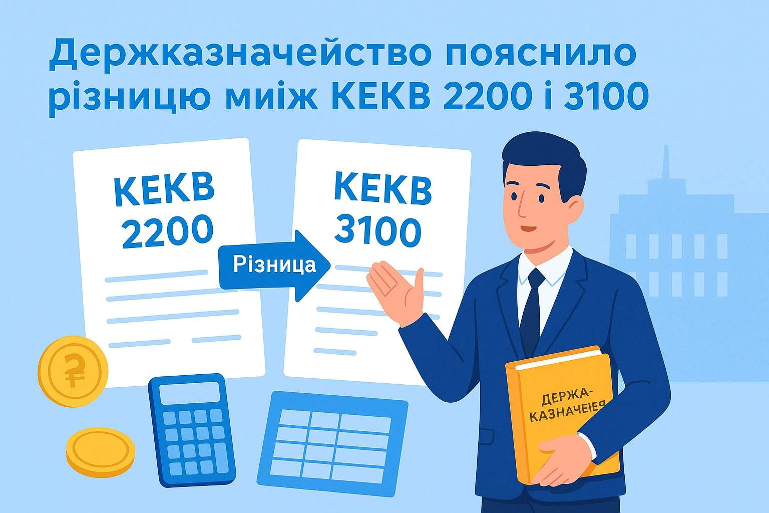 Держказначейство пояснило різницю між КЕКВ 2200 і 3100